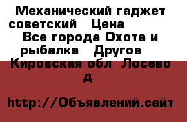 Механический гаджет советский › Цена ­ 1 000 - Все города Охота и рыбалка » Другое   . Кировская обл.,Лосево д.